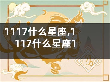 1117什么星座,1117什么星座1