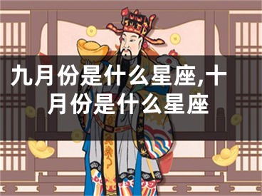 九月份是什么星座,十月份是什么星座