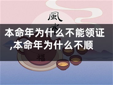 本命年为什么不能领证,本命年为什么不顺