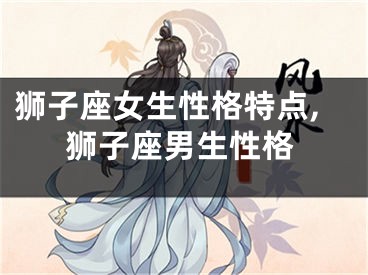 狮子座女生性格特点,狮子座男生性格