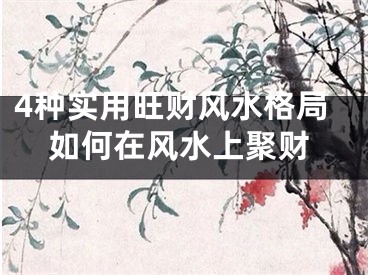4种实用旺财风水格局如何在风水上聚财