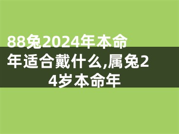 88兔2024年本命年适合戴什么,属兔24岁本命年