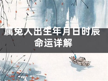 属兔人出生年月日时辰命运详解