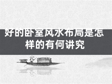 好的卧室风水布局是怎样的有何讲究