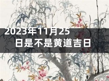 2023年11月25日是不是黄道吉日