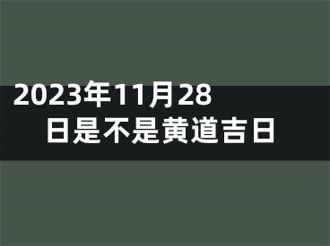 2023年11月28日是不是黄道吉日