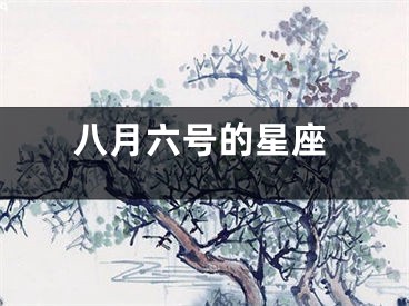 八月六号的星座