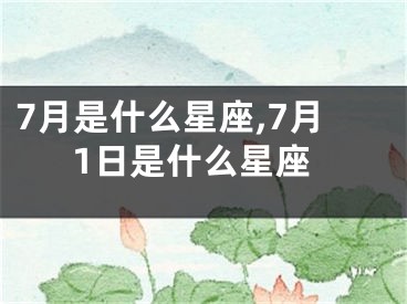 7月是什么星座,7月1日是什么星座
