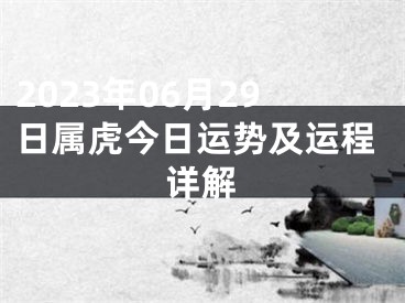 2023年06月29日属虎今日运势及运程详解
