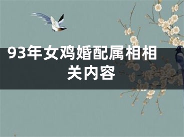 93年女鸡婚配属相相关内容