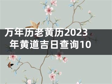 万年历老黄历2023年黄道吉日查询10