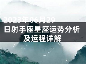 2023年06月29日射手座星座运势分析及运程详解