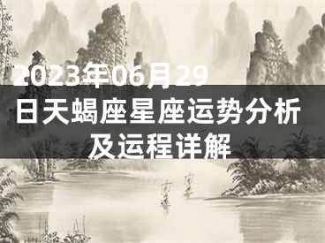 2023年06月29日天蝎座星座运势分析及运程详解