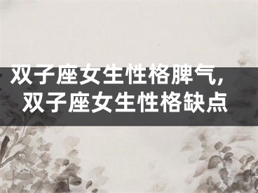 双子座女生性格脾气,双子座女生性格缺点