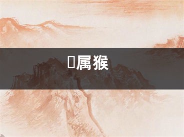 ​属猴