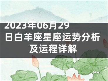 2023年06月29日白羊座星座运势分析及运程详解