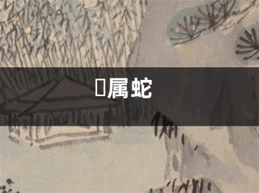 ​属蛇