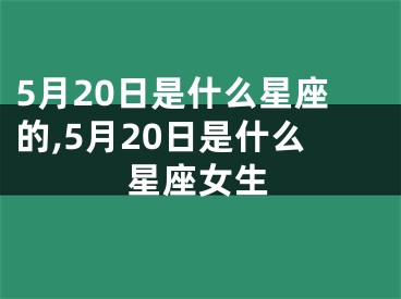 5月20日是什么星座的,5月20日是什么星座女生