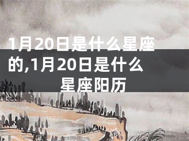1月20日是什么星座的,1月20日是什么星座阳历