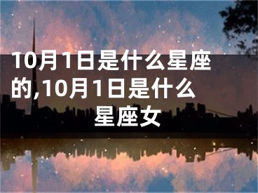 10月1日是什么星座的,10月1日是什么星座女