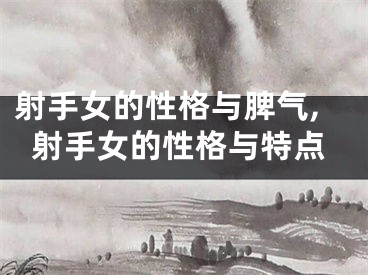 射手女的性格与脾气,射手女的性格与特点