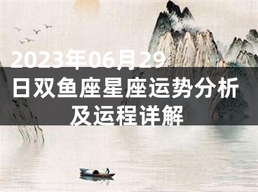 2023年06月29日双鱼座星座运势分析及运程详解
