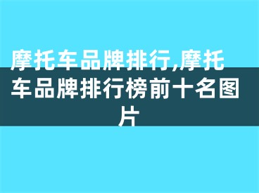 摩托车品牌排行,摩托车品牌排行榜前十名图片