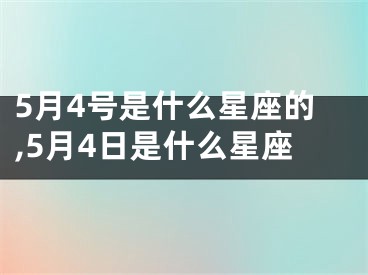 5月4号是什么星座的,5月4日是什么星座