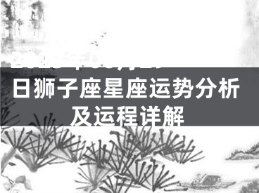 2023年06月29日狮子座星座运势分析及运程详解
