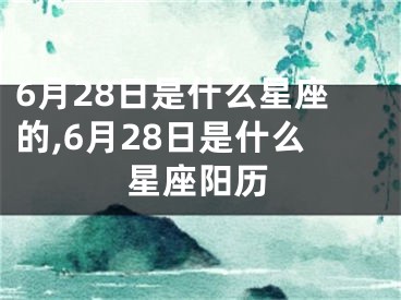 6月28日是什么星座的,6月28日是什么星座阳历