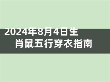 2024年8月4日生肖鼠五行穿衣指南