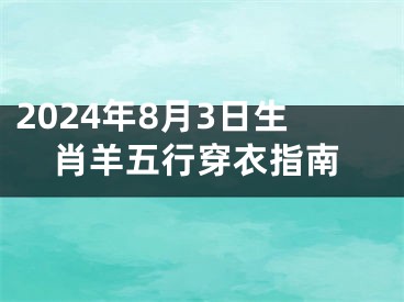 2024年8月3日生肖羊五行穿衣指南