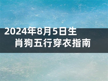 2024年8月5日生肖狗五行穿衣指南