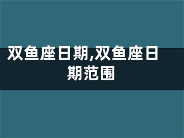 双鱼座日期,双鱼座日期范围
