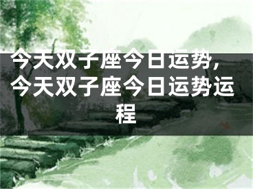 今天双子座今日运势,今天双子座今日运势运程