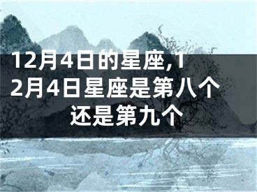 12月4日的星座,12月4日星座是第八个还是第九个
