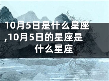 10月5日是什么星座,10月5日的星座是什么星座