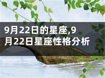 9月22日的星座,9月22日星座性格分析