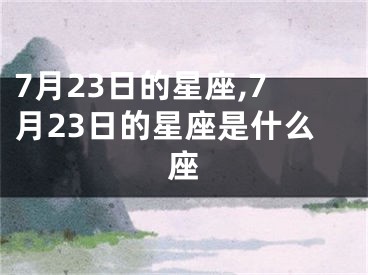 7月23日的星座,7月23日的星座是什么座