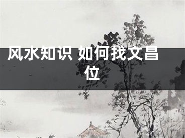 风水知识 如何找文昌位