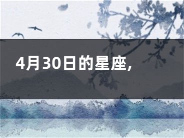 4月30日的星座,