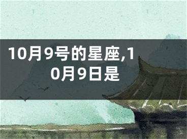 10月9号的星座,10月9日是