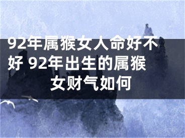 92年属猴女人命好不好 92年出生的属猴女财气如何