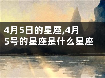 4月5日的星座,4月5号的星座是什么星座