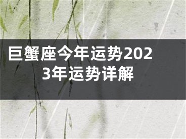 巨蟹座今年运势2023年运势详解