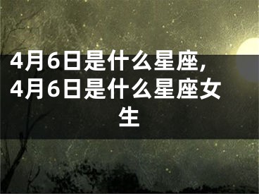 4月6日是什么星座,4月6日是什么星座女生