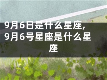 9月6日是什么星座,9月6号星座是什么星座