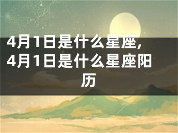 4月1日是什么星座,4月1日是什么星座阳历