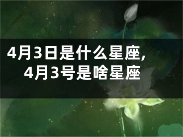 4月3日是什么星座,4月3号是啥星座
