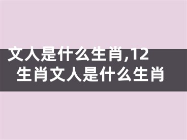 文人是什么生肖,12生肖文人是什么生肖